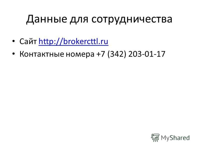Данные для сотрудничества Сайт http://brokercttl.ruhttp://brokercttl.ru Контактные номера +7 (342) 203-01-17