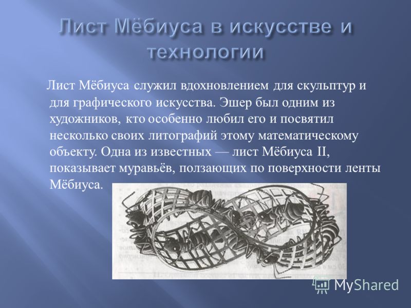 Лента мёбиуса как сделать фото 416