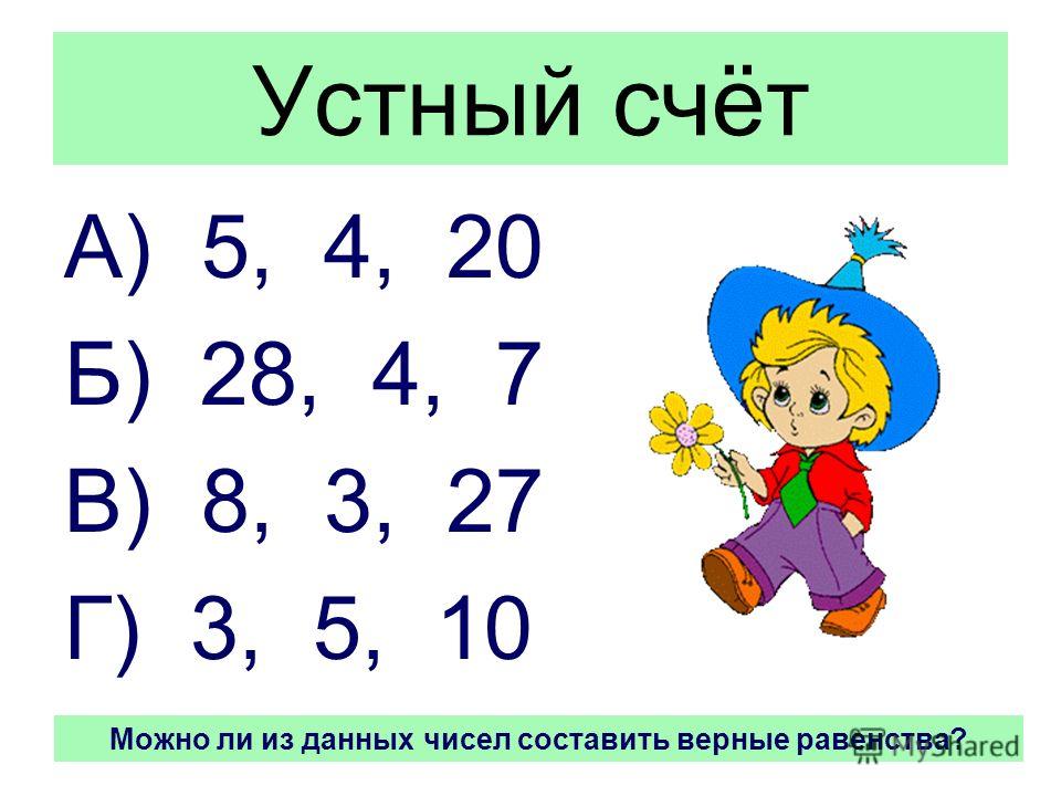 верного равенства математике пример в