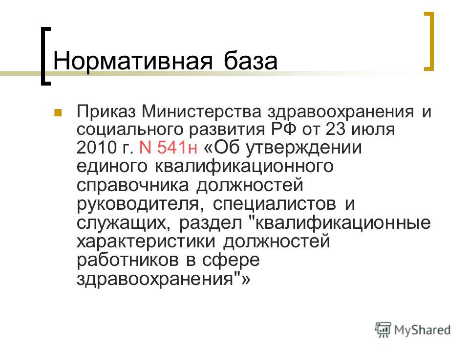 и социального развития приказ рф минздрава 541