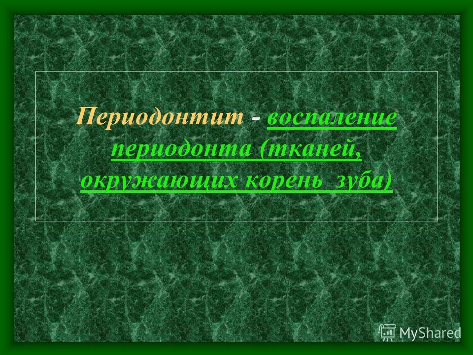 Лечения зуба в фотографиях