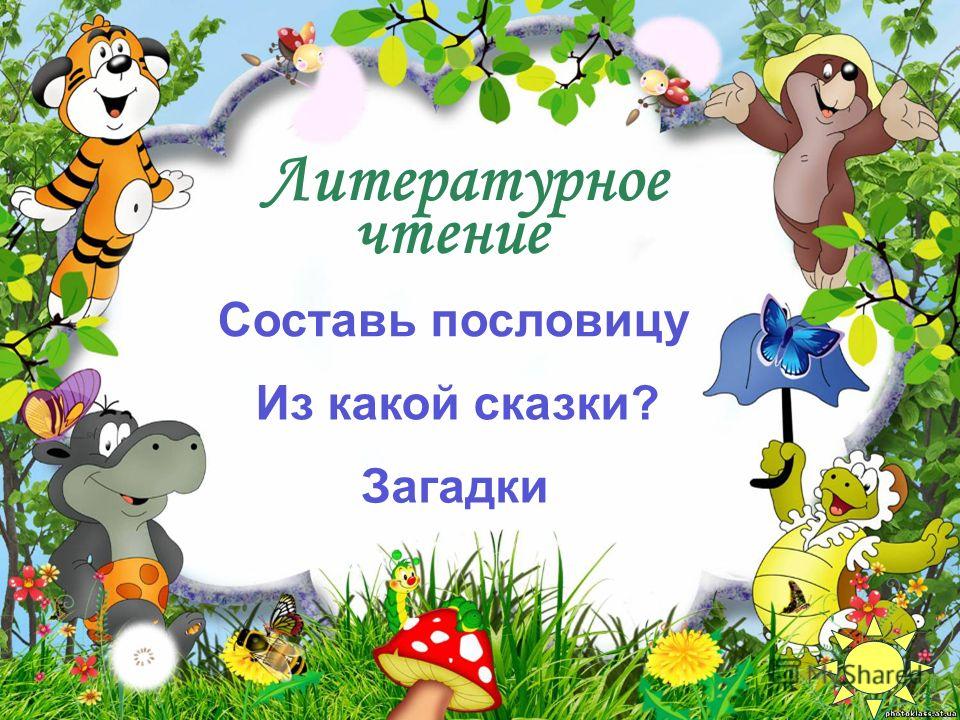 Загадки 2 Класс Литературное Чтение Презентация Загадки 2 Класс Литературное Чтение Презентация