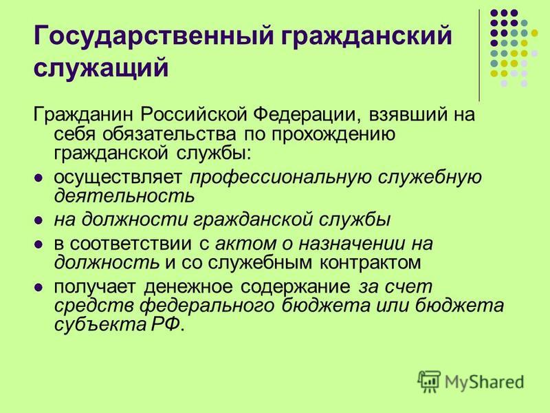 Правовое регулирование государственной службы в рф презентация