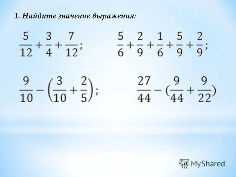Ответы Mail.ru: Найдите значение выражения 5 класс