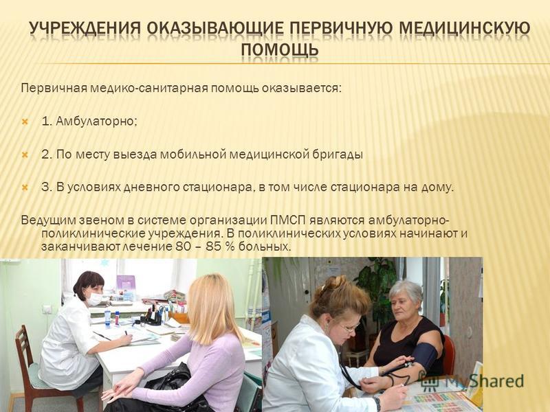 Организация и структура учреждений ПМСП