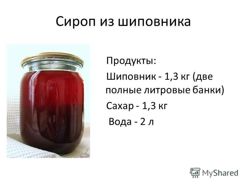 Сироп из шиповника Продукты: Шиповник - 1,3 кг (две полные литровые банки) Сахар - 1,3 кг Вода - 2 л