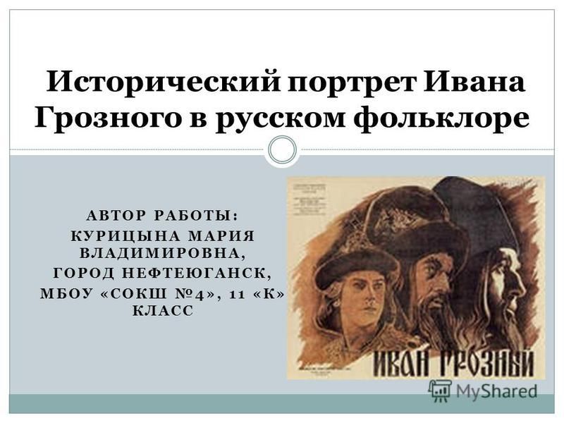 Реферат: Исторический портрет Ивана Грозного
