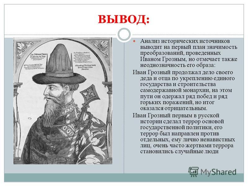 Реферат: Исторический портрет Ивана Грозного