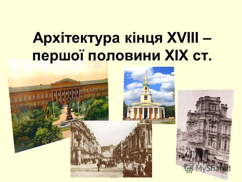 Реферат: Українська культура першої половини xix століття