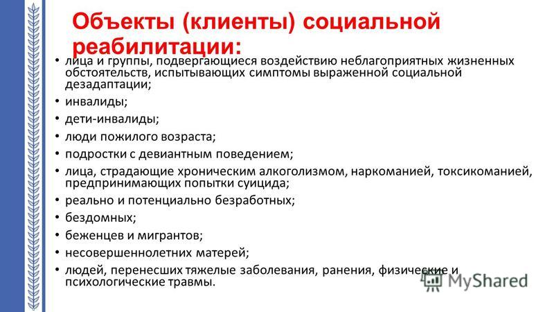 Курсовая работа по теме Социальная реабилитация инвалидов и методика её осуществления Курсовая работа по теме Социальная реабилитация инвалидов и методика её осуществления