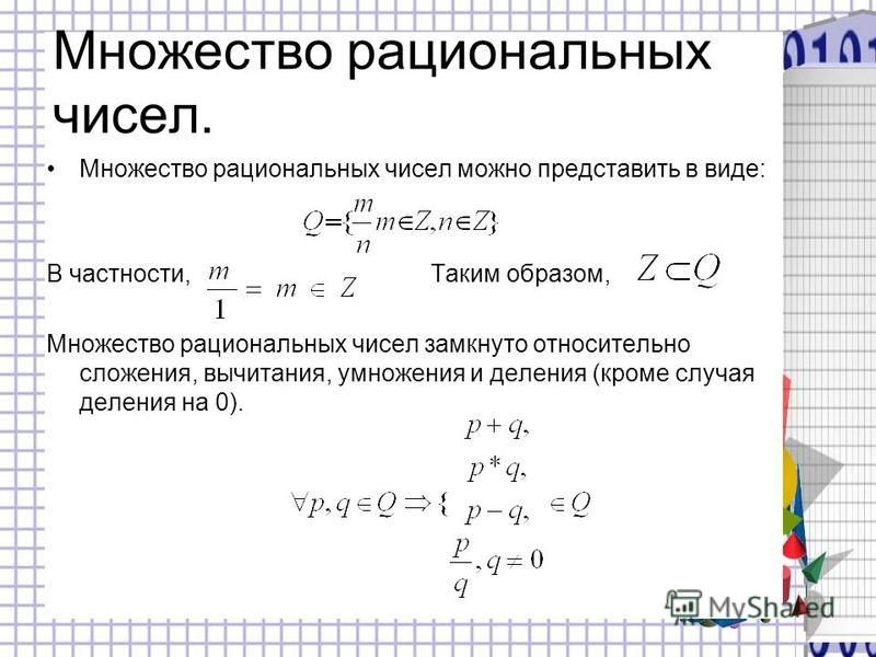 Множество рациональных чисел примеры