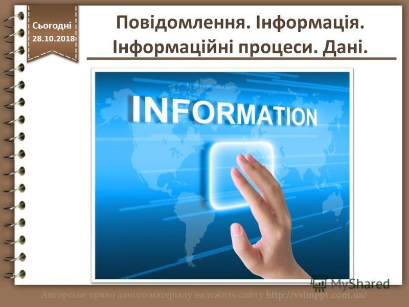 Повідомлення. Інформація. Інформаційні процеси. Дані. http://vsimppt.com.ua/ Сьогодні 28.10.2018