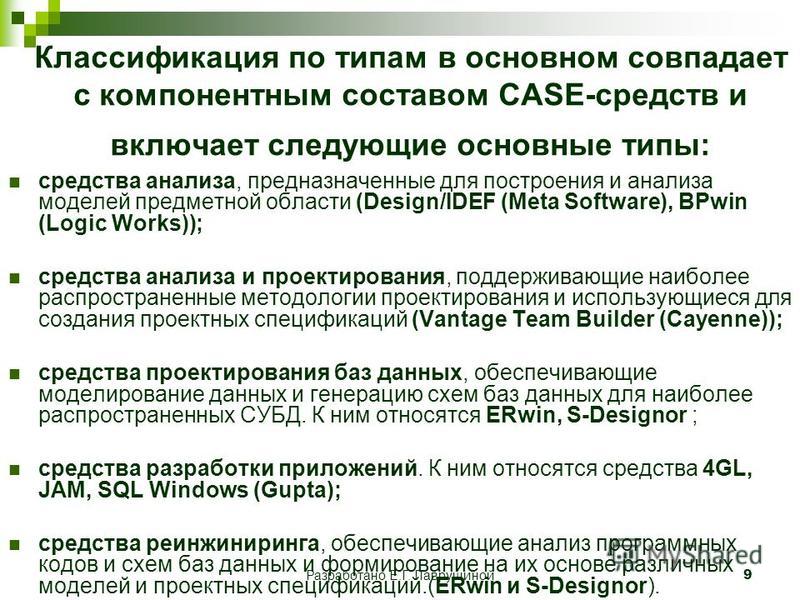 Презентация на тему: "Технология внедрения CASE- средств Оценка и выбор CASE-сре
