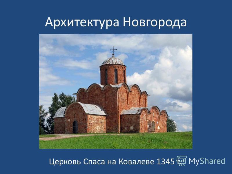 Архитектура Новгорода Церковь Спаса на Ковалеве 1345 г.