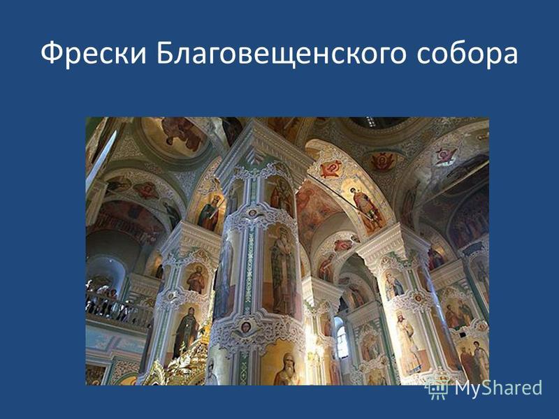 Фрески Благовещенского собора