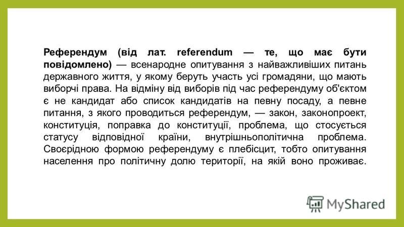 Реферат: Поняття про референдум Види референдума