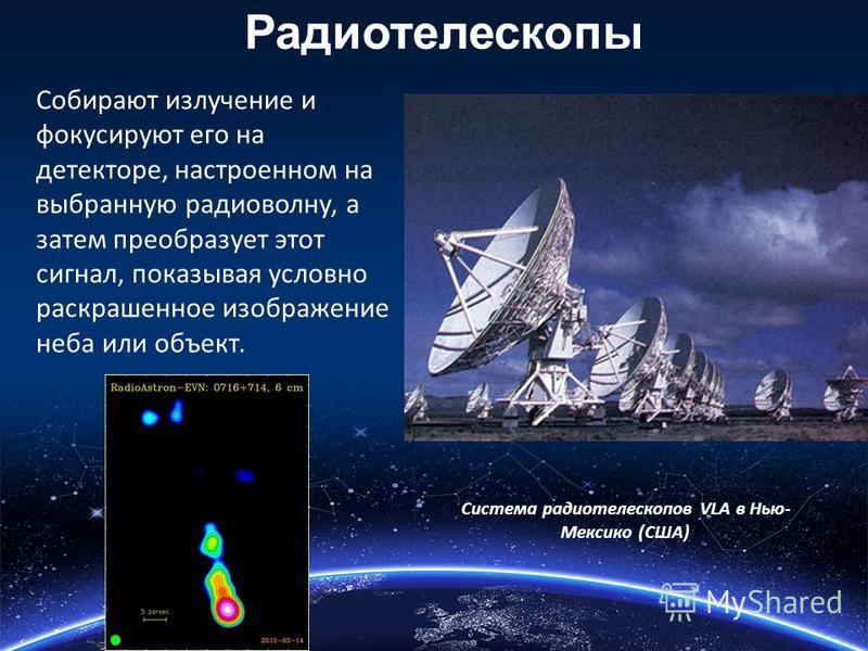 Презентация на тему радиотелескопы