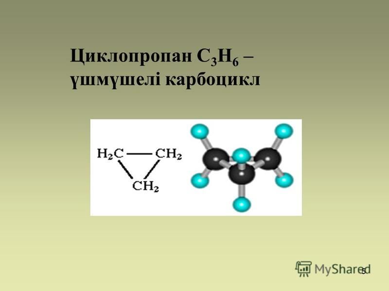 Циклоалкандар презентация казакша