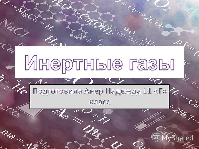 Аргон инертный газ Аргон инертный газ