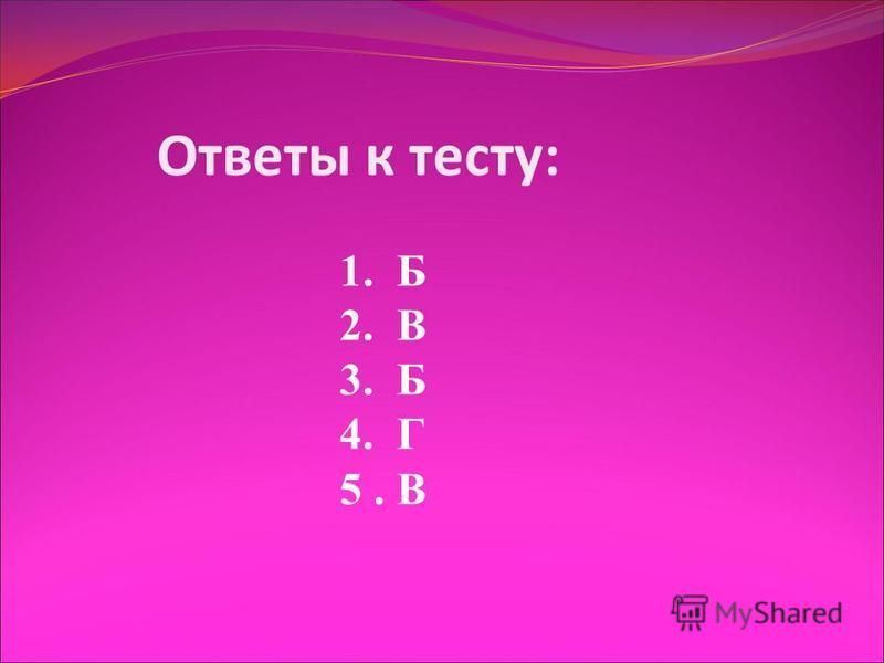 Ответы к тесту: 1. Б 2. В 3. Б 4. Г 5. В