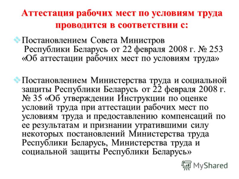Презентация Аттестация Рабочих Мест Презентация Аттестация Рабочих Мест