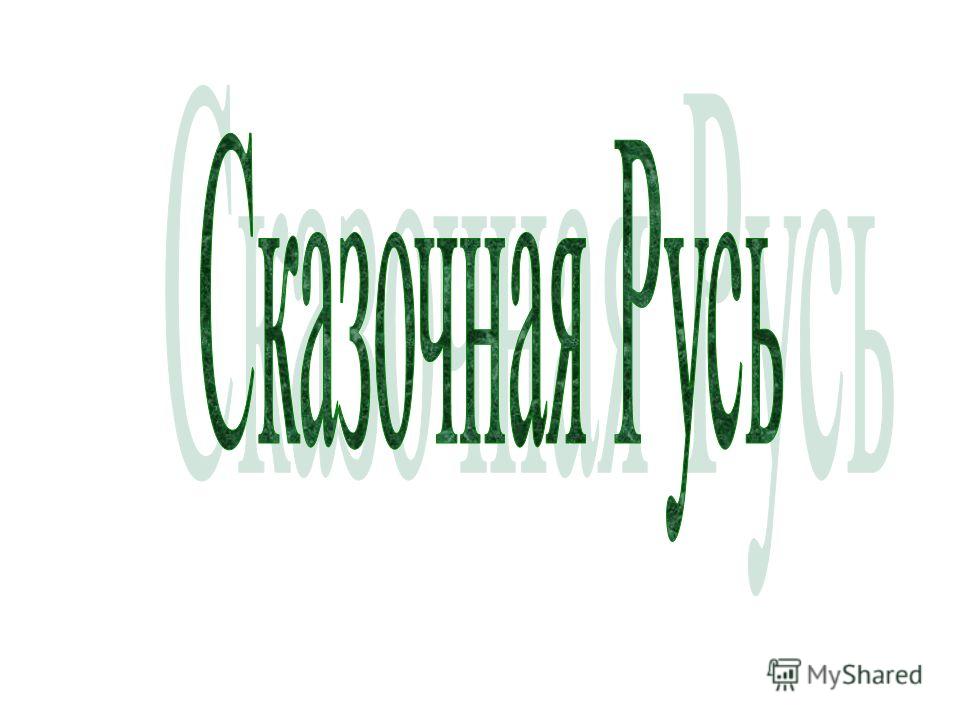 Сочинение на тему что такое поговорки Сочинение на тему что такое поговорки