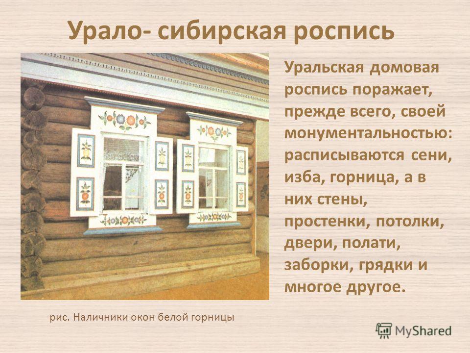 Урало сибирская домовая роспись Урало сибирская домовая роспись