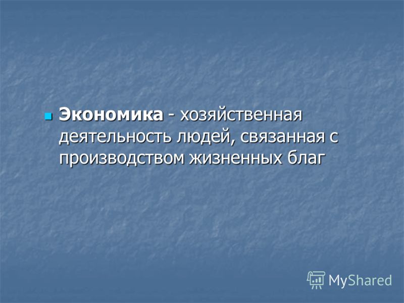 Как связаны отрасли экономики Как связаны отрасли экономики