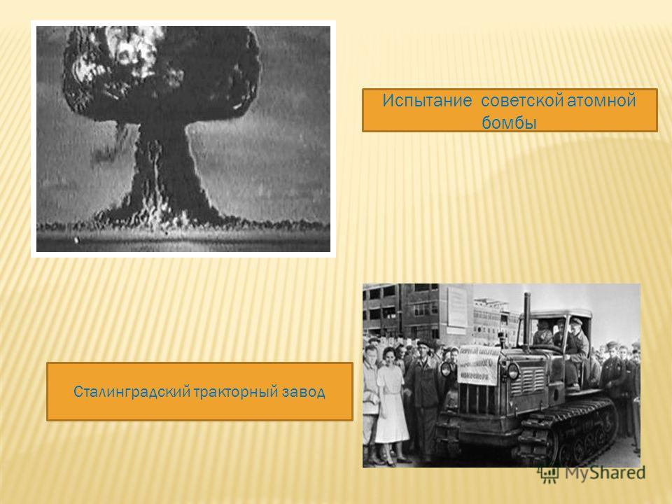 Испытание советской атомной бомбы Сталинградский тракторный завод