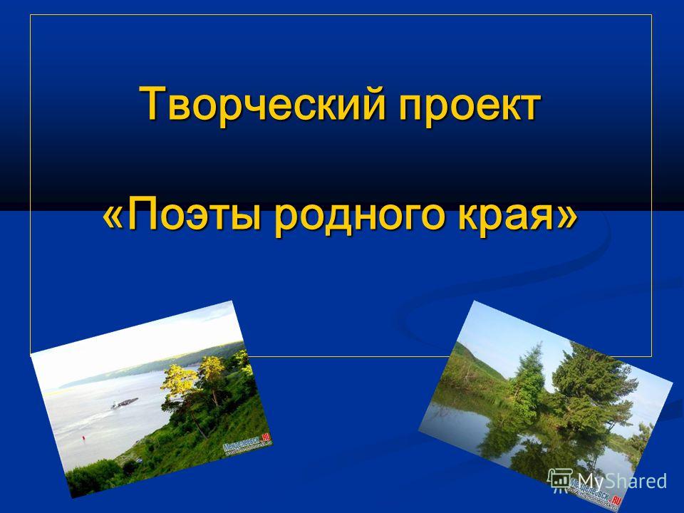Исследовательский проект на тему поэты родного края