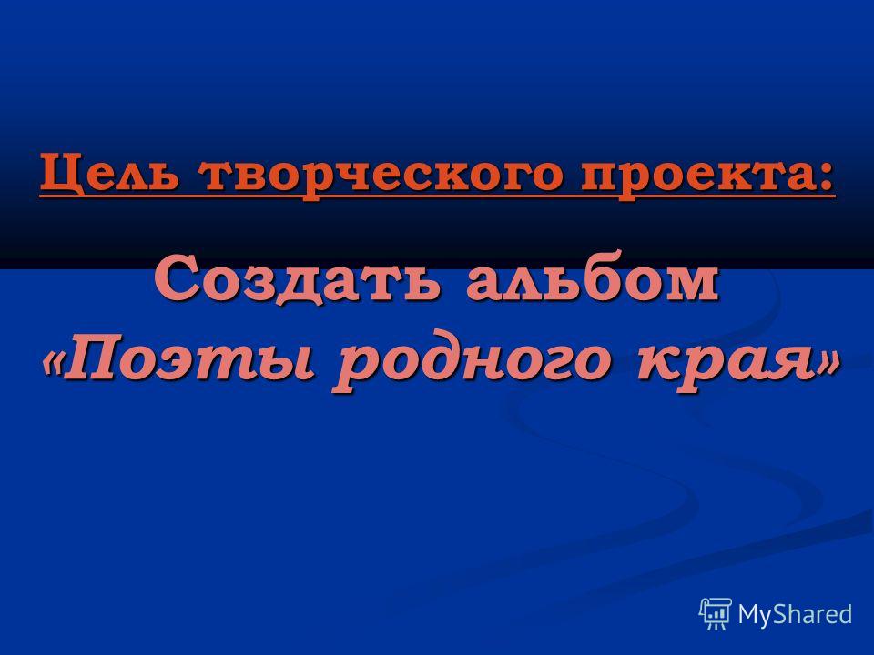 Исследовательский проект на тему поэты родного края
