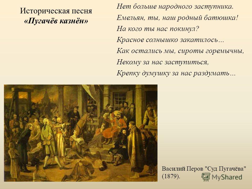 Пугачев казнен стих Пугачев казнен стих
