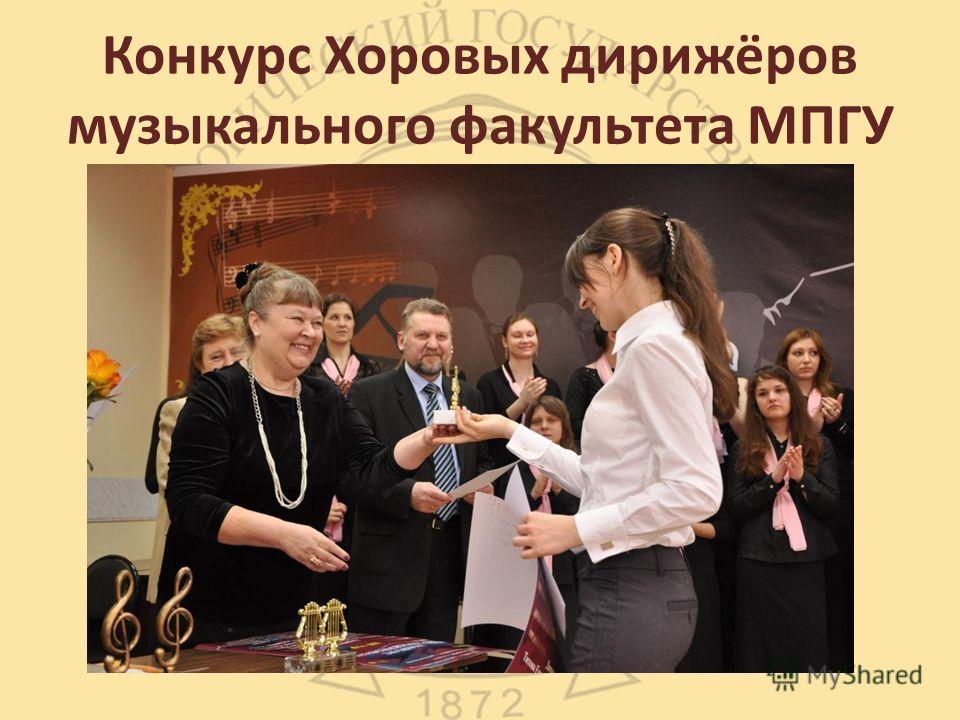 Конкурс хоровых дирижёров 2018 Конкурс хоровых дирижёров 2018