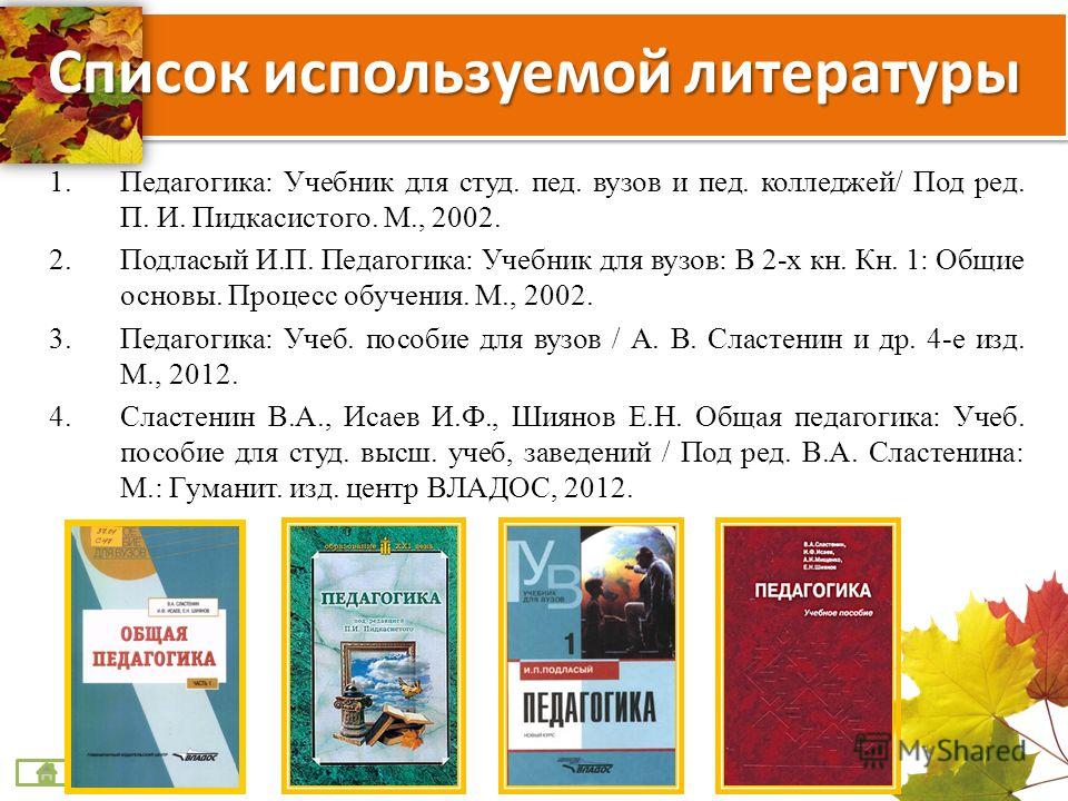 скачать учебник педагогика подласый Педагогика начальной школы: учебник для студентов педагогических.