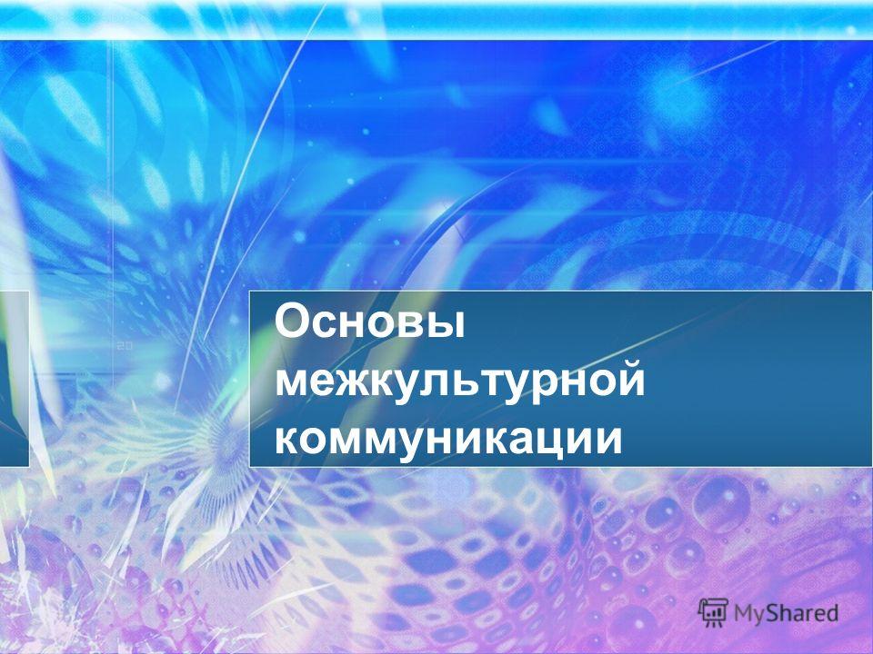 садохин основы межкультурной коммуникации скачать