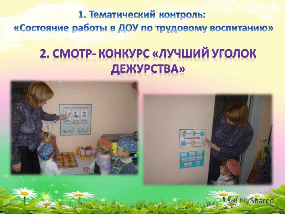 Трудовое воспитание конкурсы Трудовое воспитание конкурсы