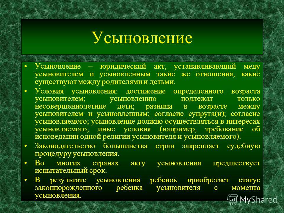 выбор усыновление это семейное право миг