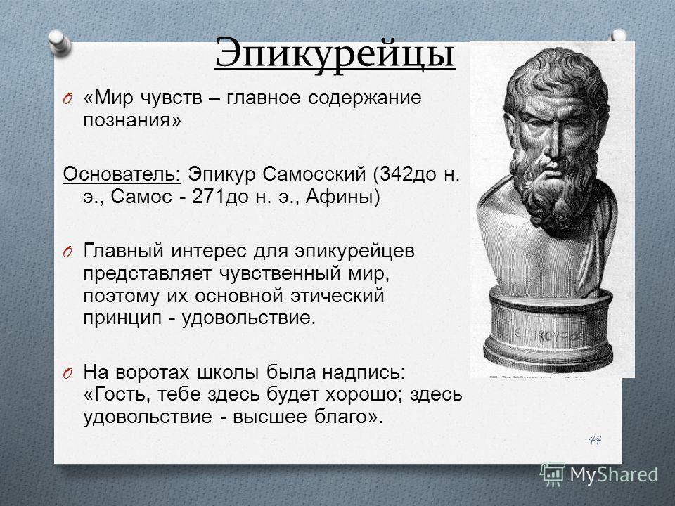 Идеи Эпикура Кратко