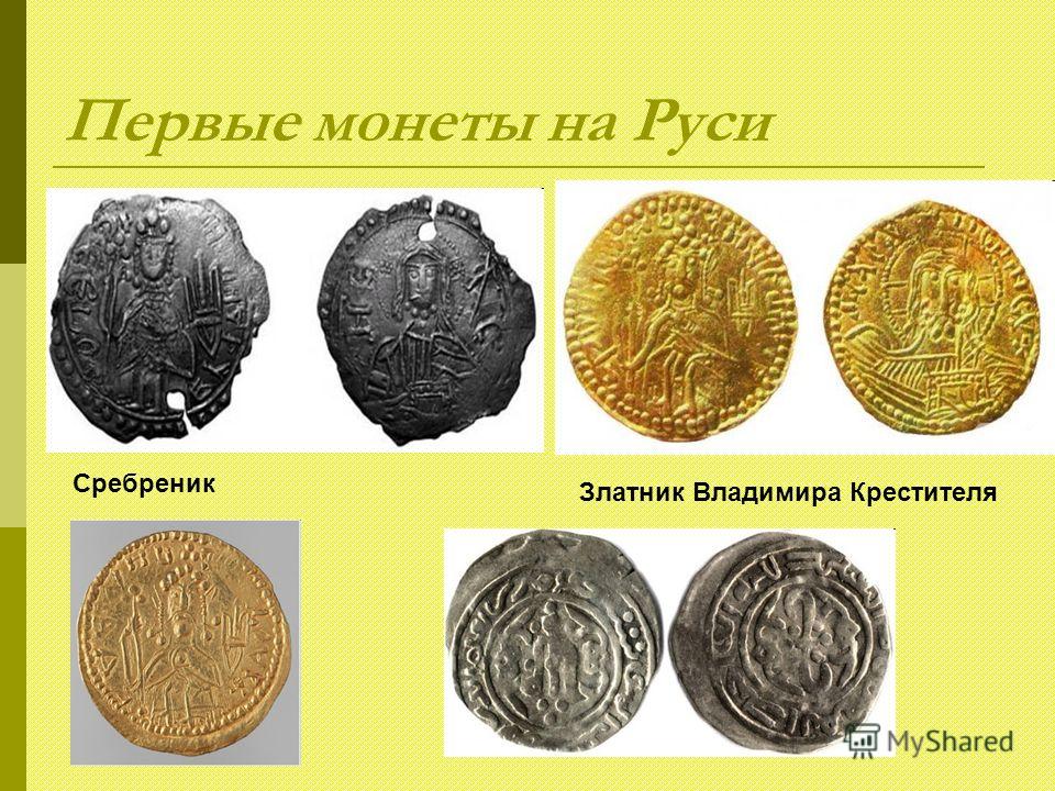 Первые монеты на Руси Златник Владимира Крестителя Сребреник