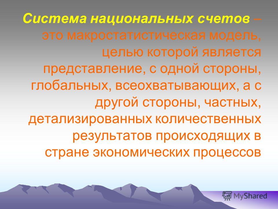 Курсовая работа: Система национальных счетов