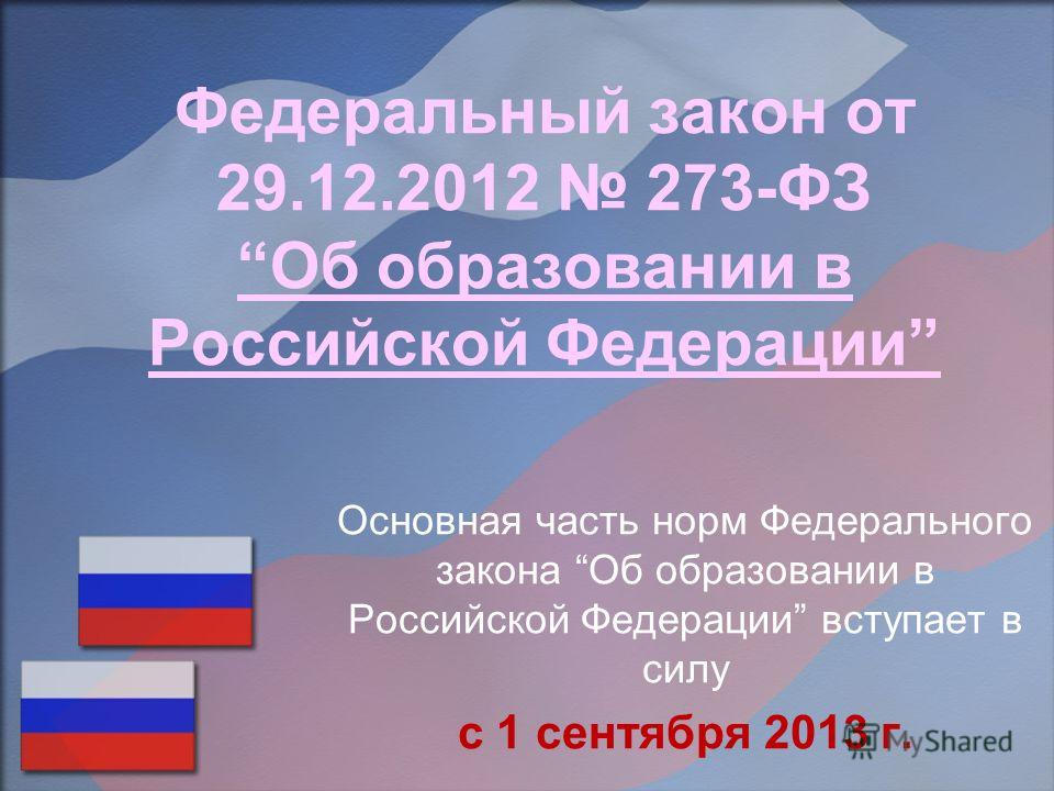скачать 273-фз об образовании в российской федерации