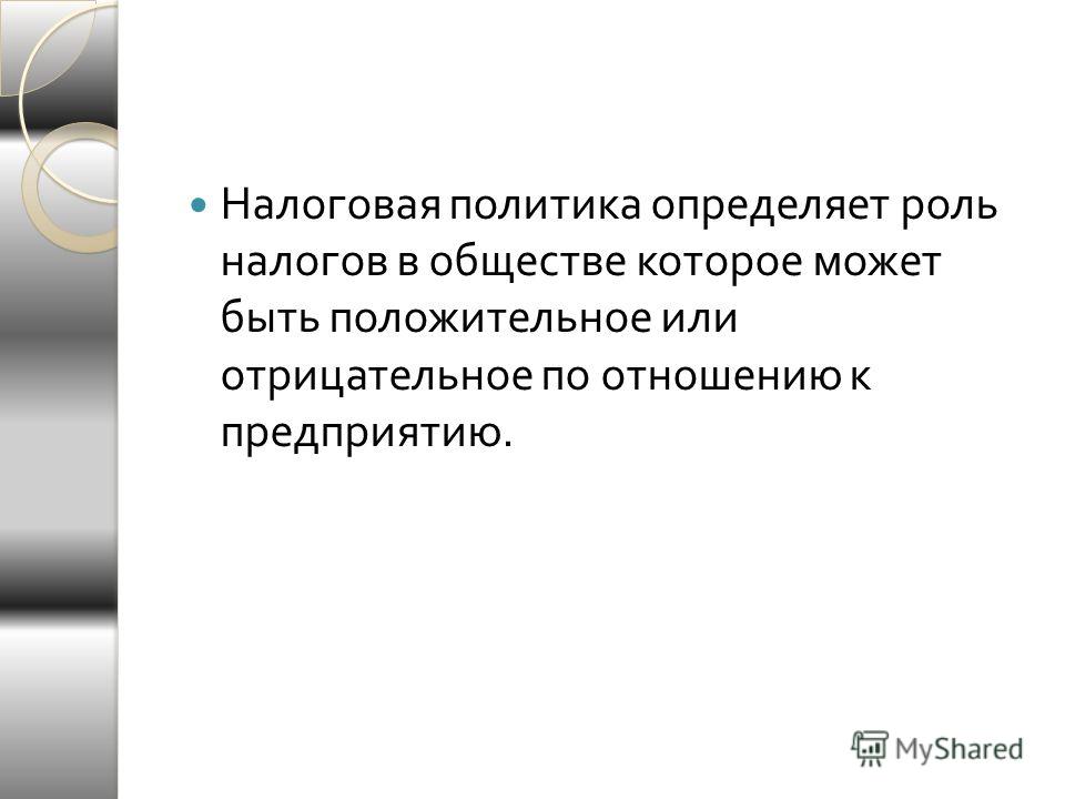 Курсовая работа по теме Налоговая политика