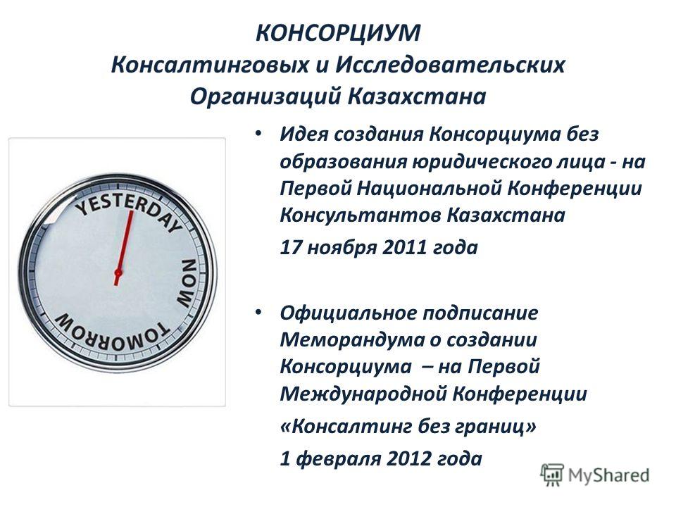 Идея создания Консорциума без образования юридического лица - на Первой Национальной Конференции Консультантов Казахстана 17 ноября 2011 года Официальное подписание Меморандума о создании Консорциума – на Первой Международной Конференции «Консалтинг 