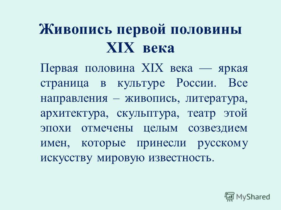 Реферат: ХІХ век - время расцвета русской художественной культуры