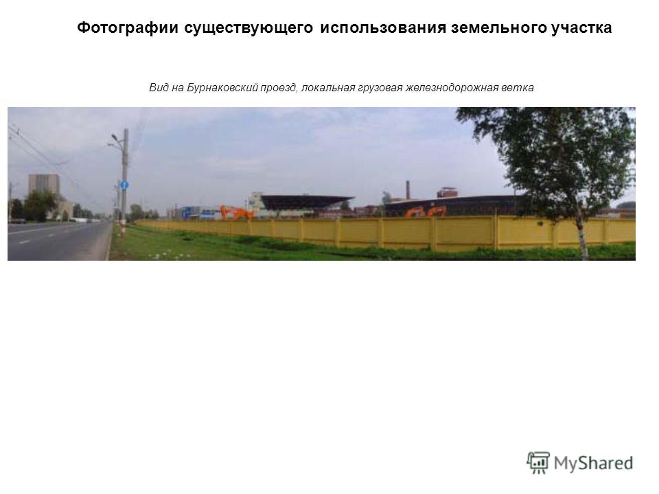 Вид на Бурнаковский проезд, локальная грузовая железнодорожная ветка Фотографии существующего использования земельного участка