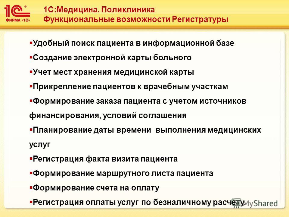 Презентация 1с медицина поликлиника