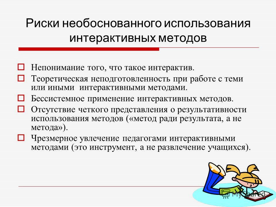 Презентация на тему Интерактивные методы обучения - прочее, презентации