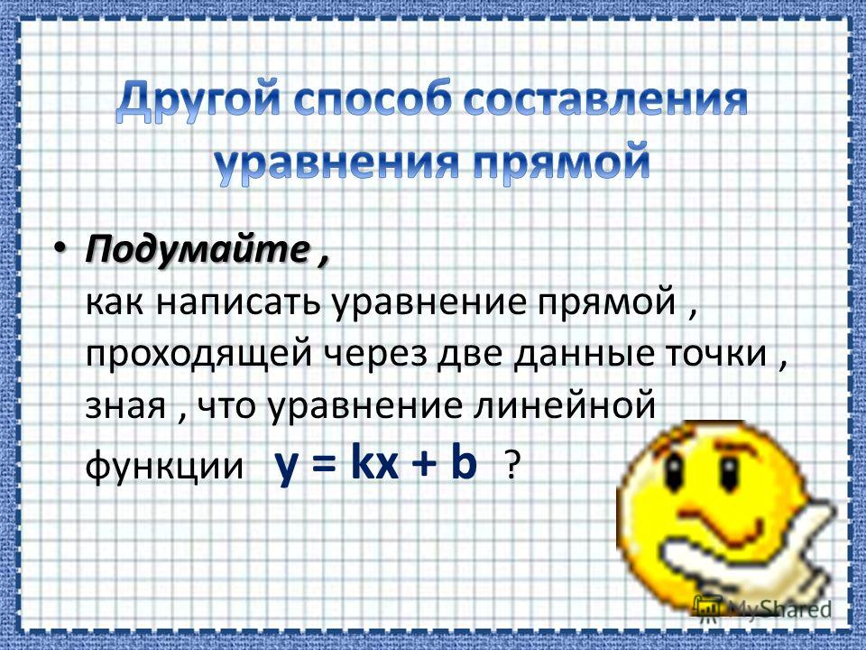 Как сделать уравнение прямой 875