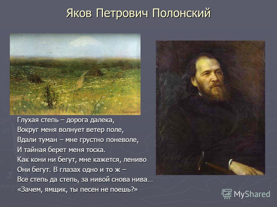 Стих я полонского Стих я полонского