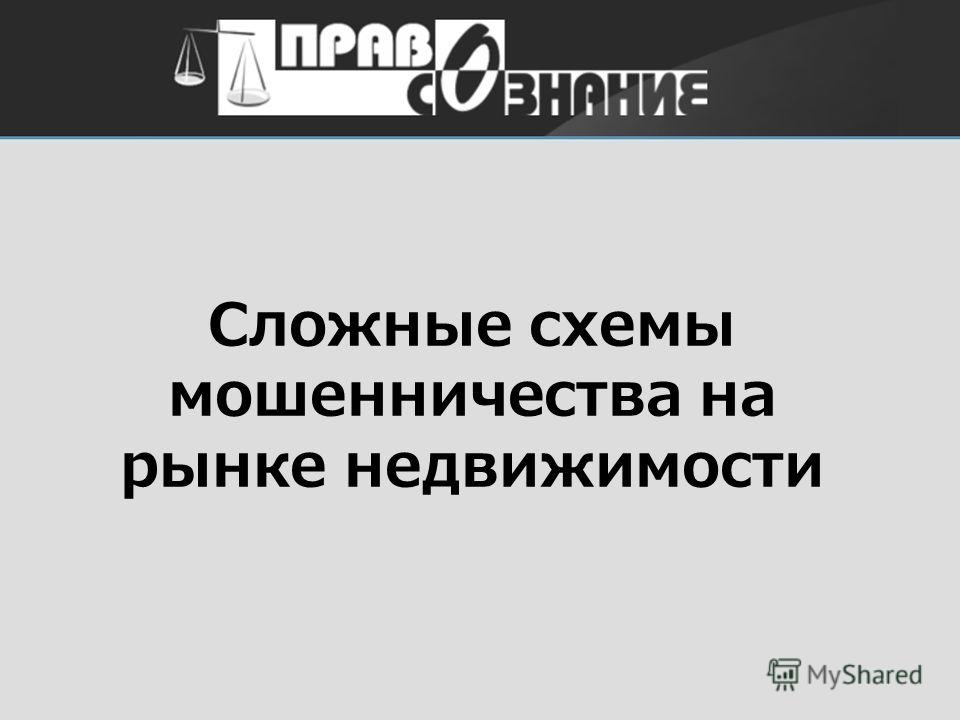 мошеннические схемы с недвижимостью